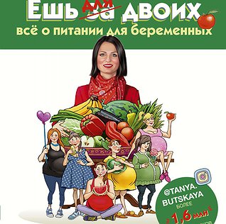 Ешь для двоих! Всё о питании для беременных