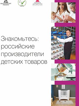 Приложение к выпуску №5. Российские производители детских товаров