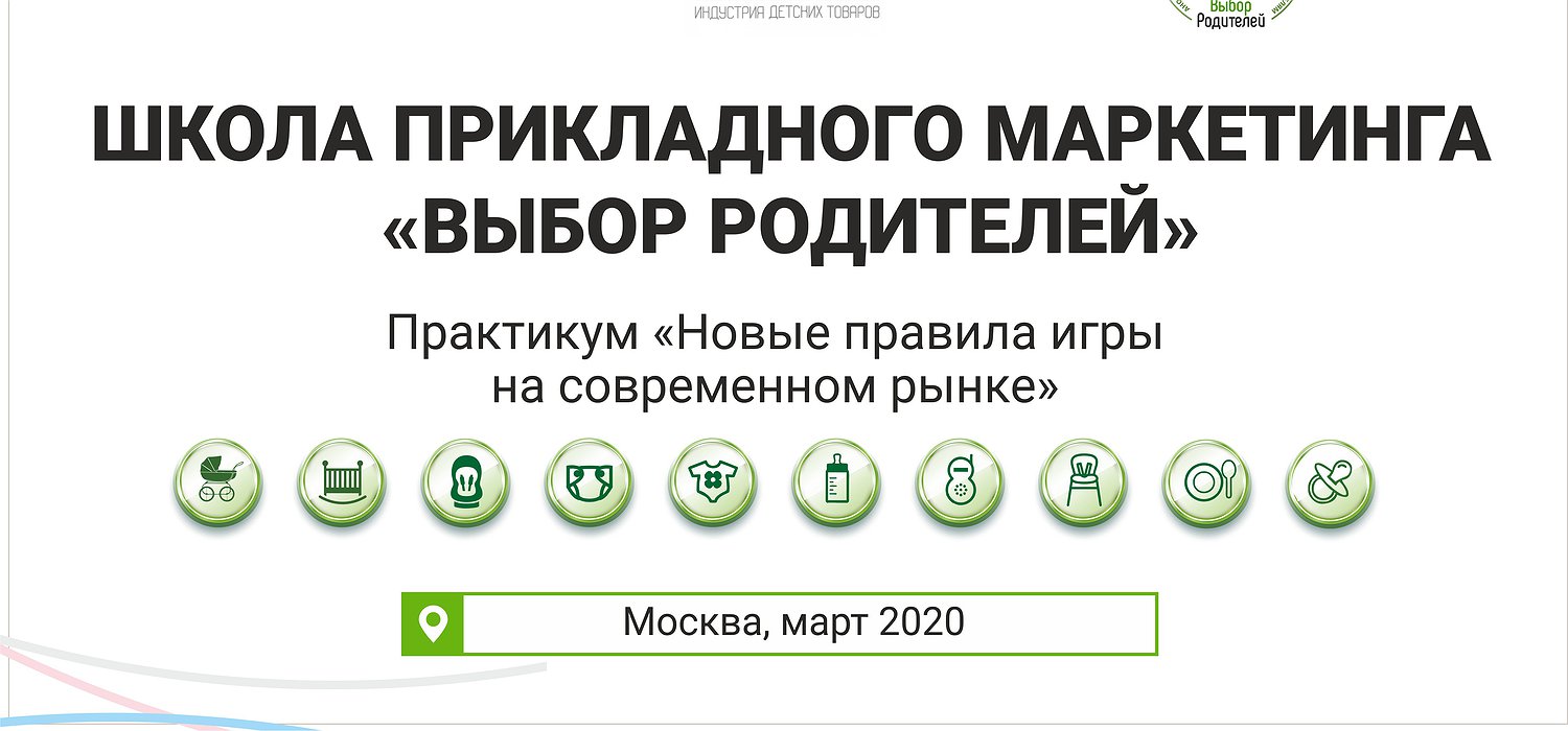 Школа прикладного маркетинга «Выбор родителей» приглашает на практикум «Новые правила игры на современном рынке»