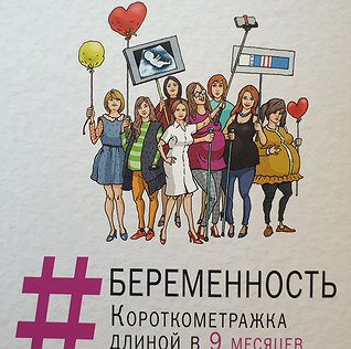 #Беременность. Короткометражка длиной в 9 месяцев