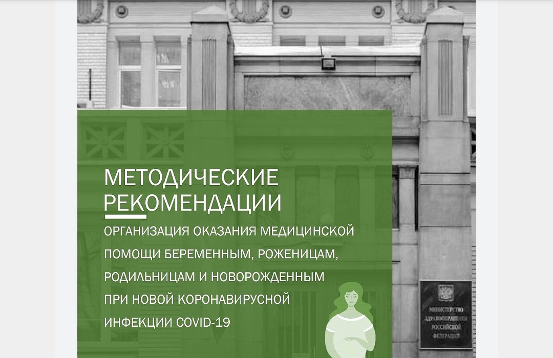 Минздрав России выпустил рекомендации для беременных, рожениц, родильниц и новорождённых в период covid19 Минздрав России выпустил рекомендации для беременных, рожениц, родильниц и новорождённых в период covid19