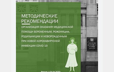 Минздрав России выпустил рекомендации для беременных, рожениц, родильниц и новорождённых в период covid19