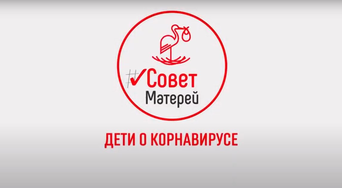 «Совет Детей»: профилактика коронавируса устами младенца