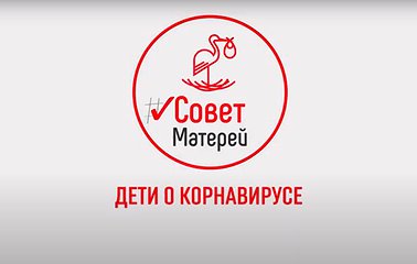 «Совет Детей»: профилактика коронавируса устами младенца