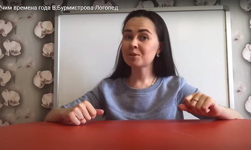 Учим времена года В.Бурмистрова Логопед