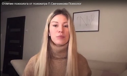 Отличие психолога от психиатра П.Свечникова Психолог