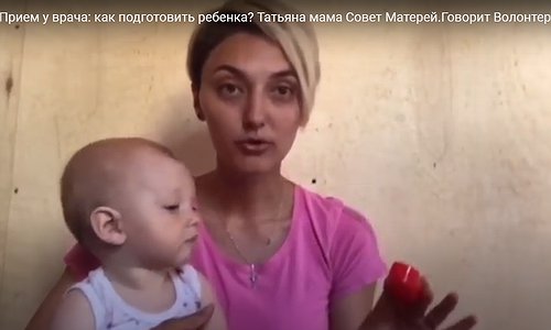 Прием у врача: как подготовить ребенка? Татьяна мама Совет Матерей.Говорит Волонтер