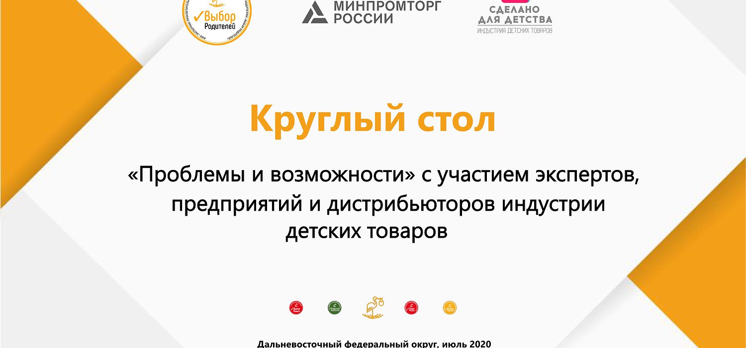 Представители индустрии детских товаров Дальневосточного федерального округа обсудят региональную проблематику своей отрасли Представители индустрии детских товаров Дальневосточного федерального округа обсудят региональную проблематику своей отрасли