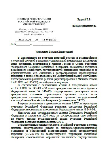 Министерство юстиции РФ уведомило Совет Матерей о запуске суперсервиса "Рождение ребенка" и отмене выдачи свидетельства о рождении на бумажном носителе