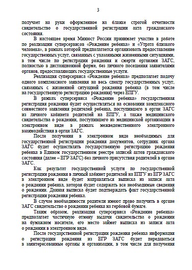 Министерство юстиции РФ уведомило Совет Матерей о запуске суперсервиса "Рождение ребенка" и отмене выдачи свидетельства о рождении на бумажном носителе