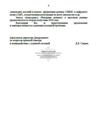 Министерство юстиции РФ уведомило Совет Матерей о запуске суперсервиса "Рождение ребенка" и отмене выдачи свидетельства о рождении на бумажном носителе