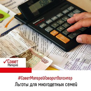 Вопрос: Расскажите, какие льготы существуют для многодетных семей? Вопрос: Расскажите, какие льготы существуют для многодетных семей?