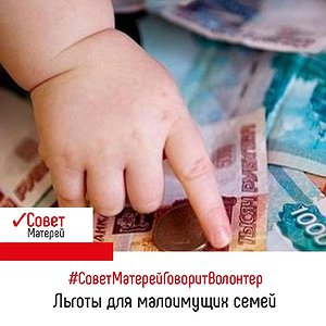 Вопрос: Какие существуют льготы для малоимущих семей? Вопрос: Какие существуют льготы для малоимущих семей?