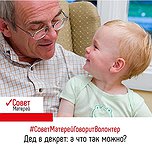 Вопрос: Подскажите, а может вместо мамы в декрет пойти, например, дедушка?