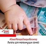 Вопрос: Какие существуют льготы для малоимущих семей?