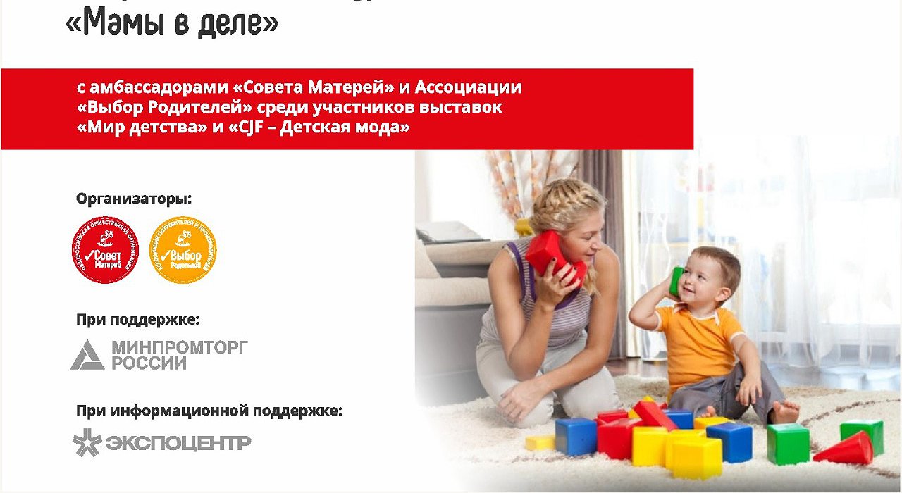 Всероссийский конкурс «Мамы в деле»