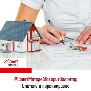 Вопрос: Какие условия у «коронакризисной» ипотеки?