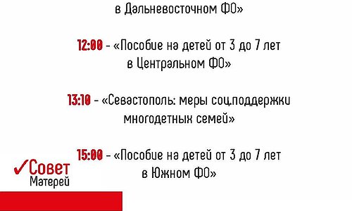 В рамках «Онлайн-школы Совета Матерей» мы проводим прямые эфиры на самые актуальные темы по мерам соцподдержки для семей с детьми.