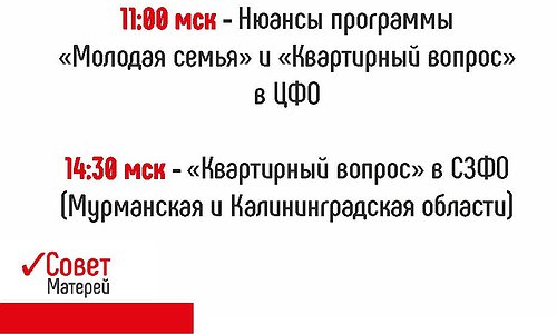 «Онлайн-школа Совета Матерей» продолжает цикл прямых эфиров, посвященных «Квартирному вопросу»