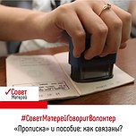 Вопрос: «Прописка» и пособие: как связаны?