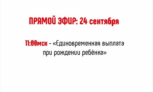 «Единовременная выплата при рождении ребёнка» «Единовременная выплата при рождении ребёнка»