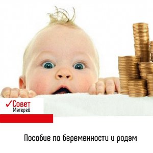 Вопрос:  Что такое пособие по беременности и родам: размер и кому полагается?