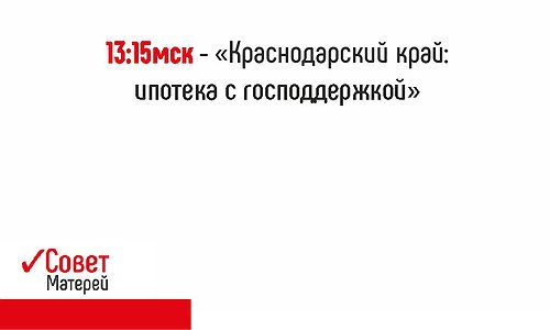 «Краснодарский край: ипотека с господдержкой»