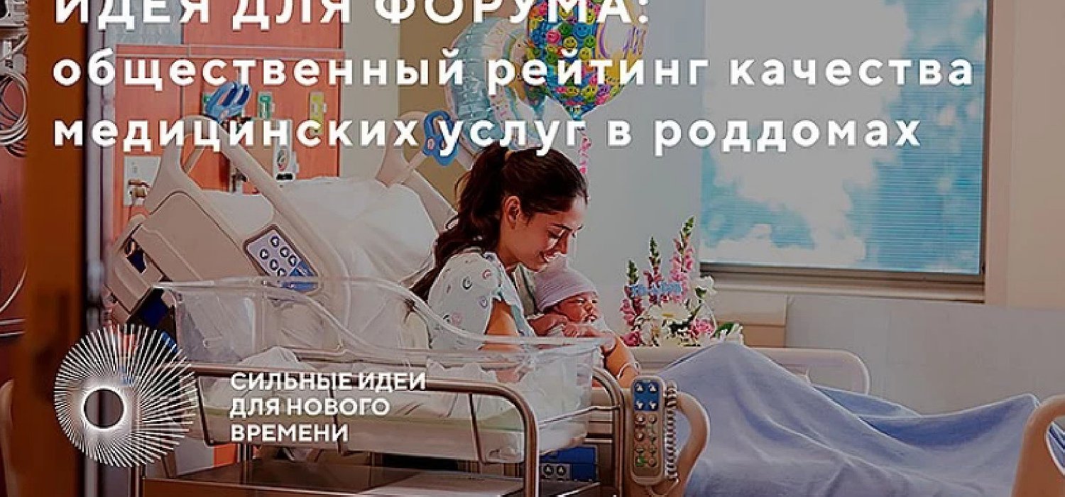 В России появится общественный рейтинг качества медицинских услуг в роддомах