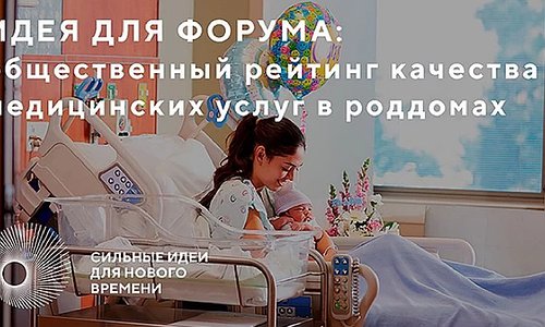 В России появится общественный рейтинг качества медицинских услуг в роддомах