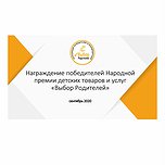 Награждение победителей Народной премии "Выбор Родителей"