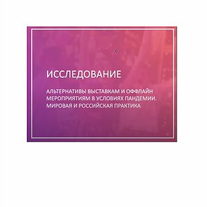 Исследование Альтернативы офлайн мероприятиям. Собрание Ассоциации «Выбор Родителей»