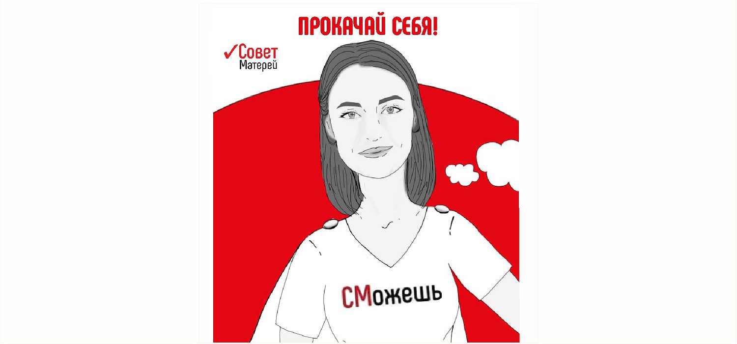 Ты СМожешь стать лучше с Советом Матерей! Ты СМожешь стать лучше с Советом Матерей!