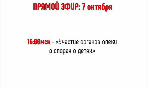 «Участие органов опеки в спорах о детях»