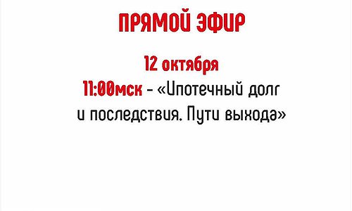«Ипотечный долг и последствия. Пути выхода» «Ипотечный долг и последствия. Пути выхода»