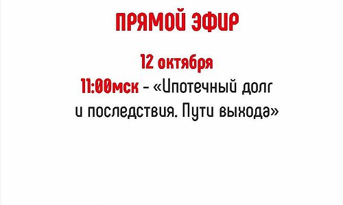 «Ипотечный долг и последствия. Пути выхода»