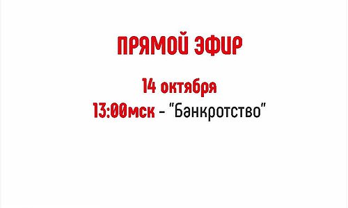 «Банкротство» «Банкротство»