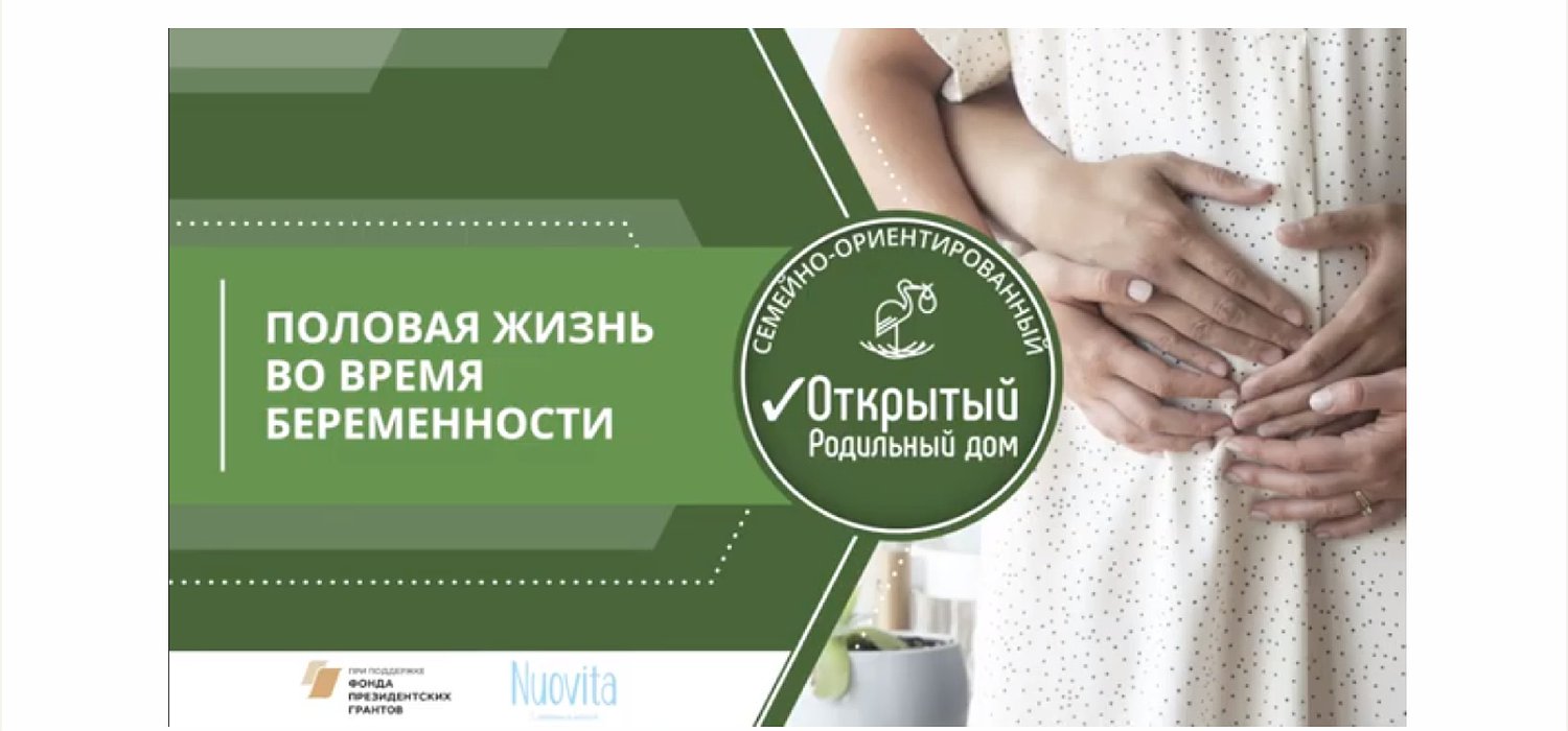 УРОК №6: Половая жизнь во время беременности УРОК №6: Половая жизнь во время беременности