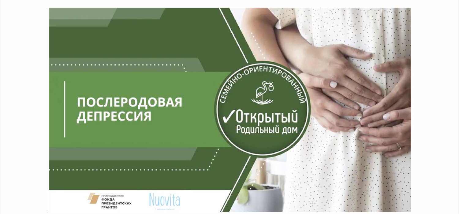 УРОК №3: Послеродовая депрессия УРОК №3: Послеродовая депрессия