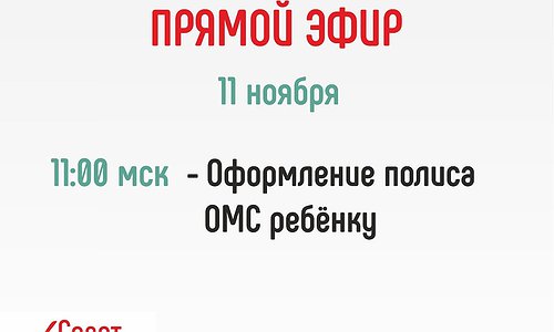 Оформление полиса ОМС для ребёнка