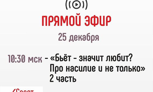 Бьет - значит любит? Про насилие и не только! Часть 2