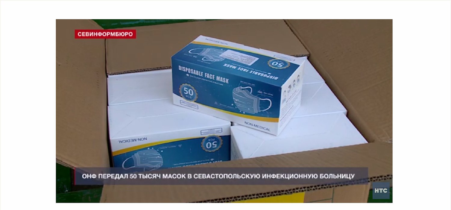 Активисты ОНФ передали 50 тысяч масок в севастопольскую инфекционную больницу