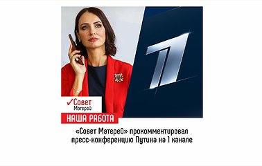 «Совет Матерей» прокомментировал пресс-конференцию Путина на 1 канале!