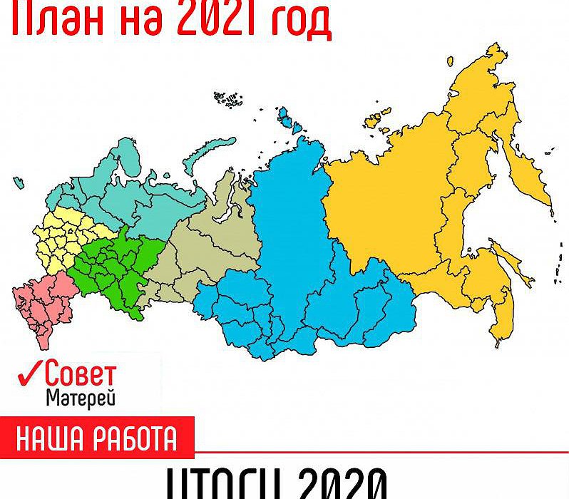 "Совет Матерей" подвел итоги 2020 года и определил задачи на текущий год в рамках прошедших Всероссийских совещаний!