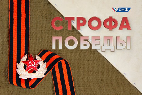 Народный фронт поддержал акцию «Строфа Победы»