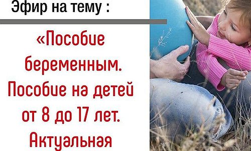 Пособие беременным. Пособие на детей от 8 до 17 лет. Актуальная информация.