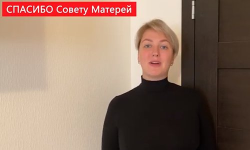 СПАСИБО Совету Матерей!