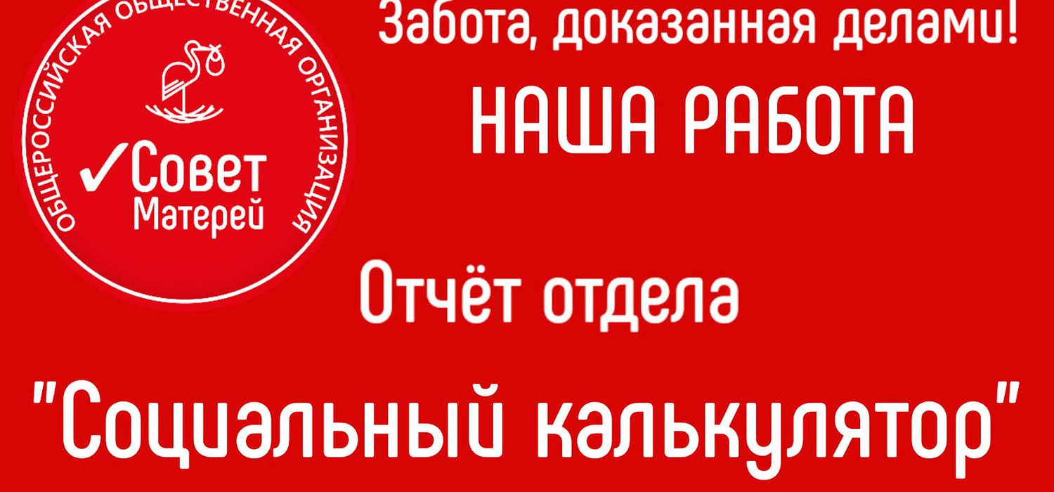 Отчет за январь- февраль 2023 г. отдела "Социальный калькулятор"