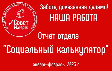 Отчет за январь- февраль 2023 г. отдела "Социальный калькулятор"