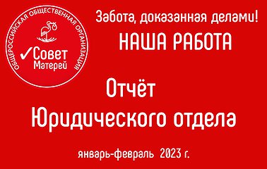 Отчет юридического отдела за январь- февраль 2023