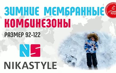 Ваш ребенок полюбит зиму с комбинезоном NIKASTYLE, а вы будете за него спокойны на прогулке.